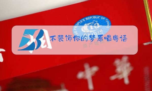 不装饰你的梦原唱粤语 一艘大破船图片